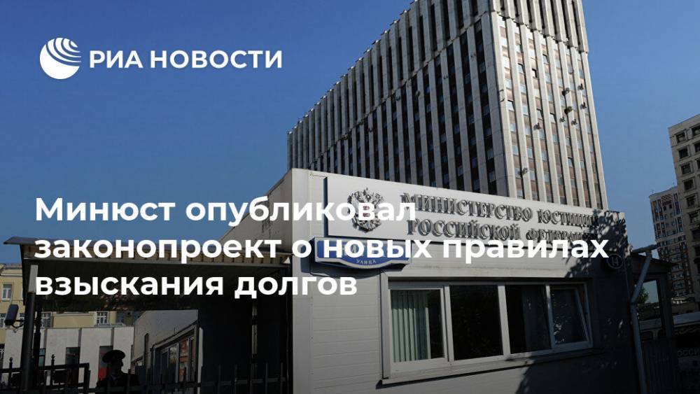 Минюст опубликовал законопроект о новых правилах взыскания долгов