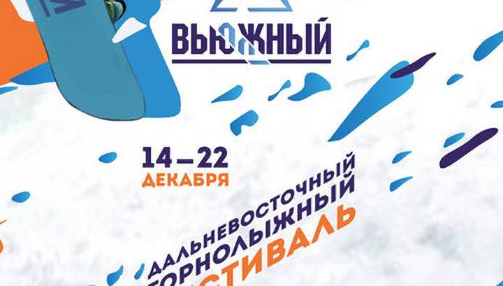 В Южно-Сахалинске стартовал горнолыжный фестиваль "Вьюжный"
