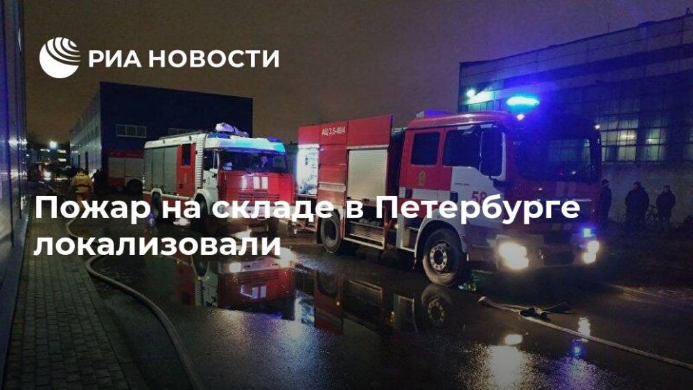 Пожар на складе в Петербурге локализовали