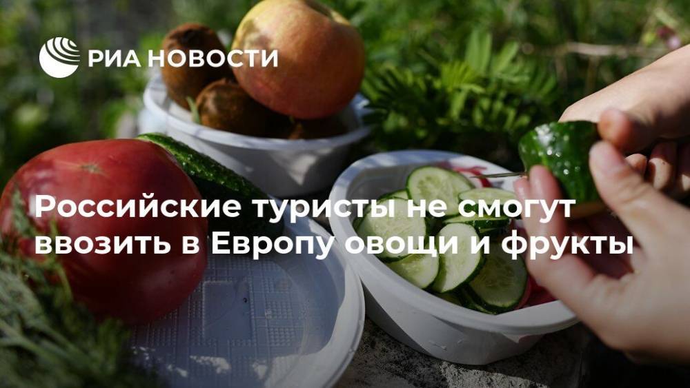 Российские туристы не смогут ввозить в Европу овощи и фрукты