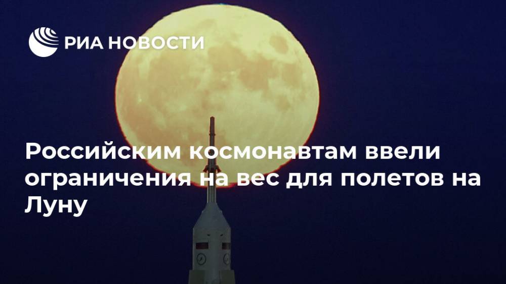 Российским космонавтам ввели ограничения на вес для полетов на Луну