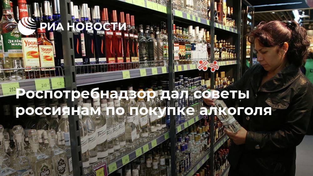 Роспотребнадзор дал советы россиянам по покупке алкоголя