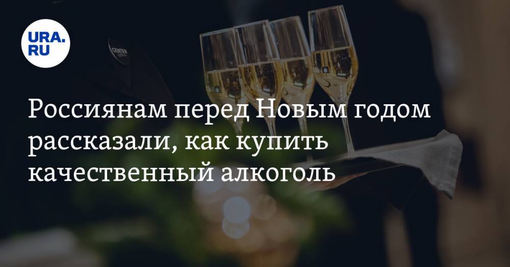 Россиянам перед Новым годом рассказали, как купить качественный алкоголь