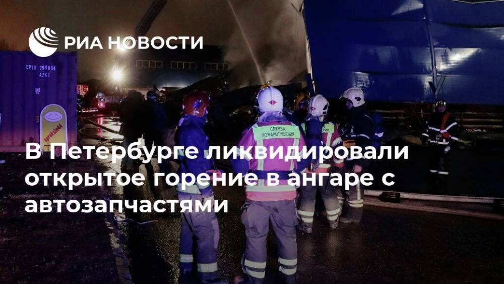 В Петербурге ликвидировали открытое горение в ангаре с автозапчастями