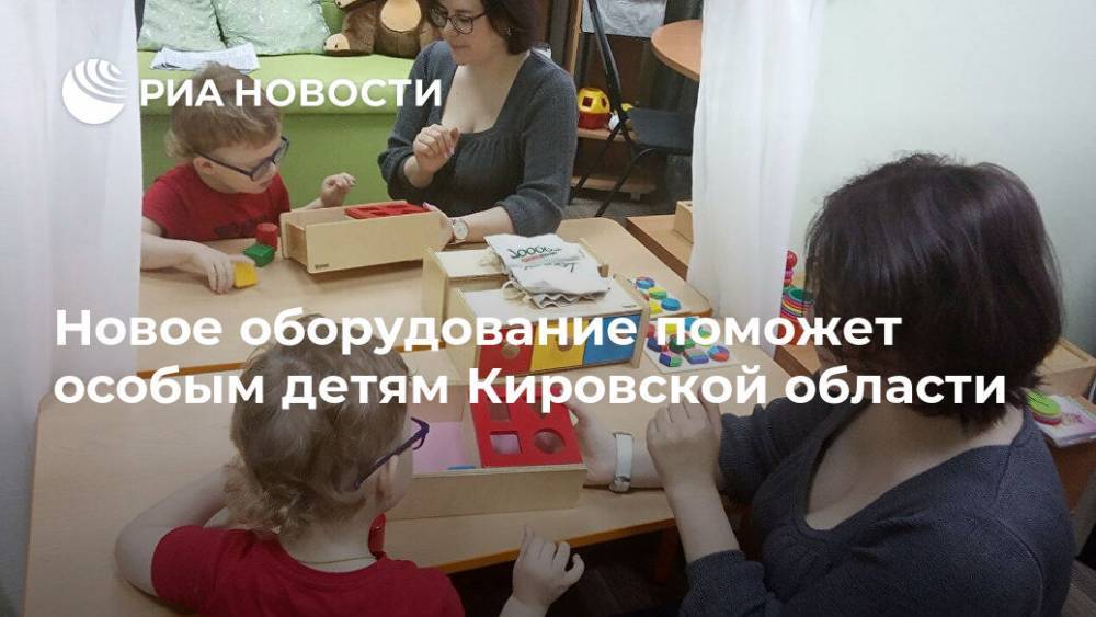 Новое оборудование поможет особым детям Кировской области