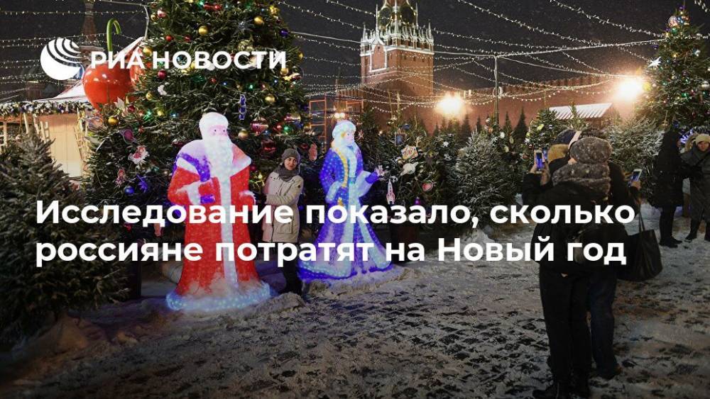 Исследование показало, сколько россияне потратят на Новый год