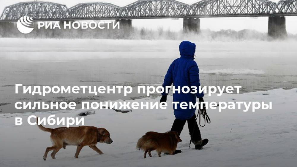 Гидрометцентр прогнозирует сильное понижение температуры в Сибири