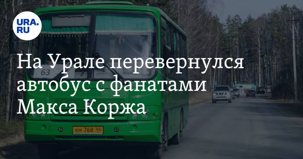 На Урале перевернулся автобус с фанатами Макса Коржа