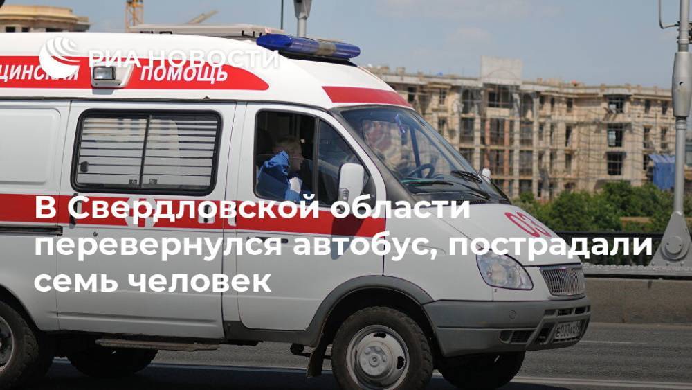 В Свердловской области перевернулся автобус, пострадали семь человек