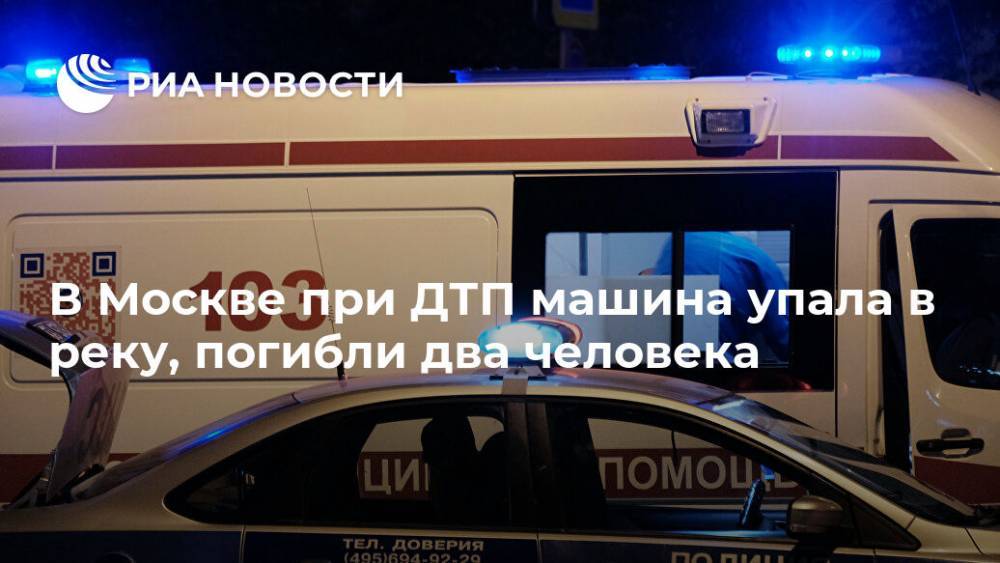 В Москве при ДТП машина упала в реку, погибли два человека