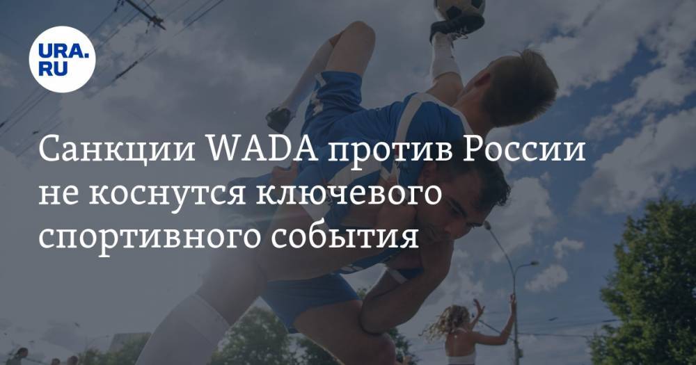 Санкции WADA против России не коснутся ключевого спортивного события