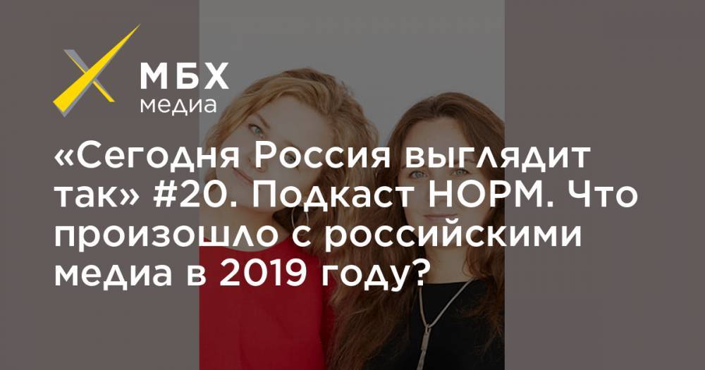 «Сегодня Россия выглядит так» #20. Подкаст НОРМ. Что произошло с российскими медиа в 2019 году?