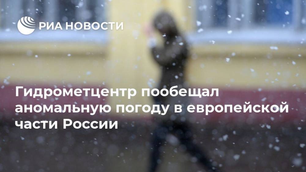 Гидрометцентр пообещал аномальную погоду в европейской части России