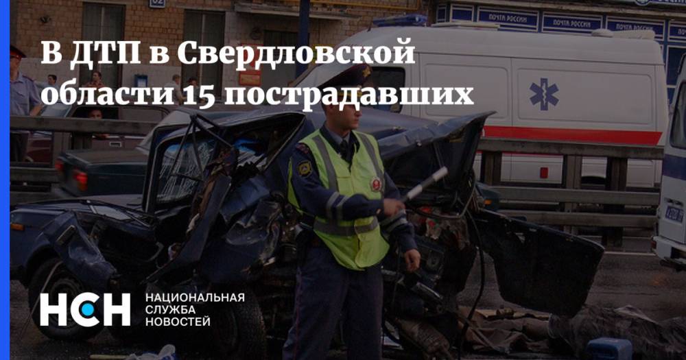 В ДТП в Свердловской области 15 пострадавших