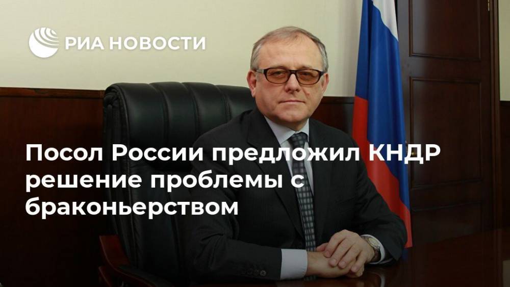 Посол России предложил КНДР решение проблемы с браконьерством