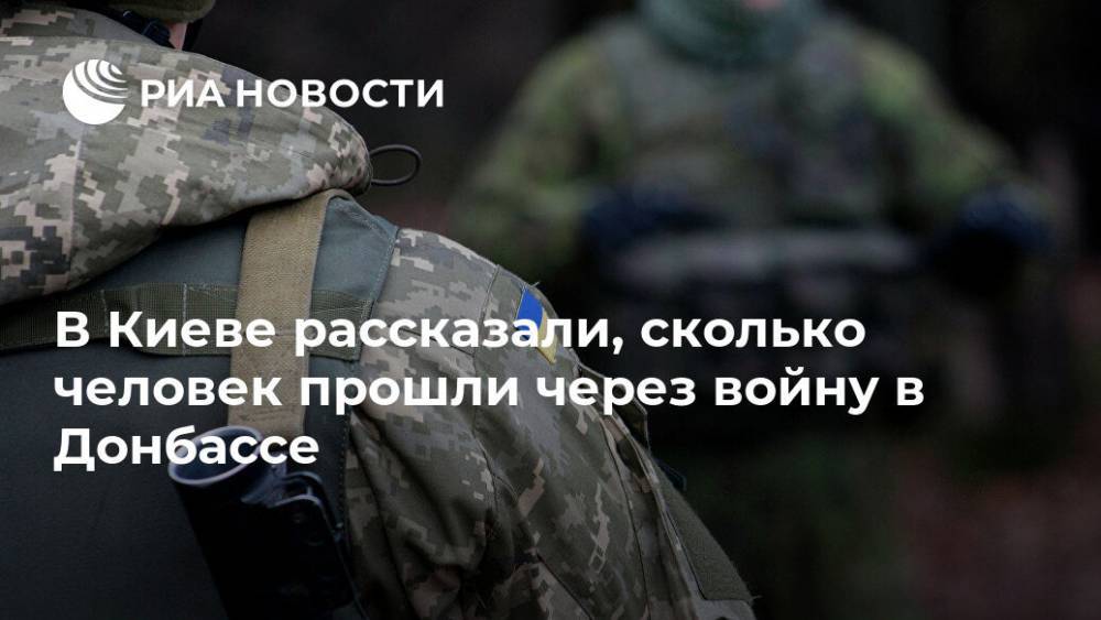 В Киеве рассказали, сколько человек прошли через войну в Донбассе