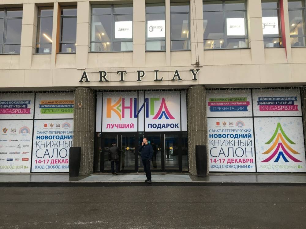 В Петербурге открылся II Петербургский новогодний книжный салон