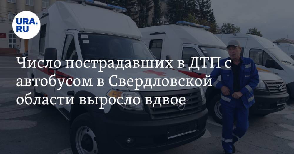 Число пострадавших в ДТП с автобусом в Свердловской области выросло вдвое