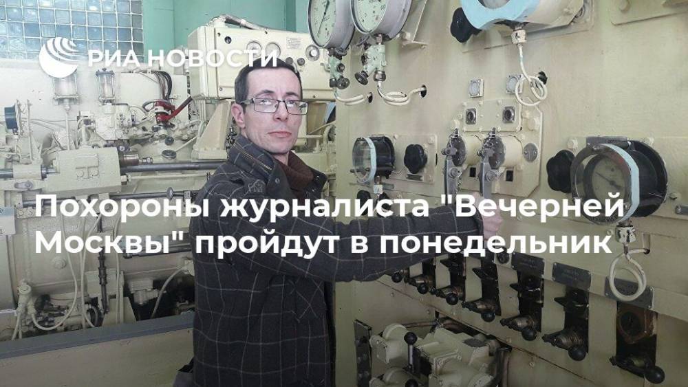 Похороны журналиста "Вечерней Москвы" пройдут в понедельник