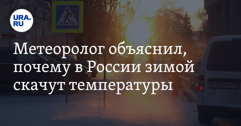 Метеоролог объяснил, почему в России зимой скачут температуры