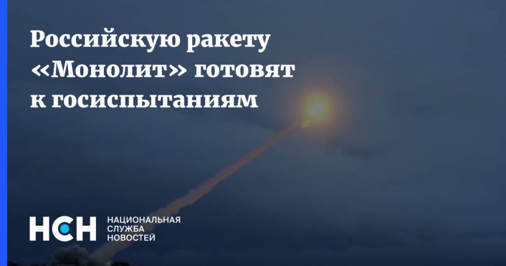 Российскую ракету «Монолит» готовят к госиспытаниям