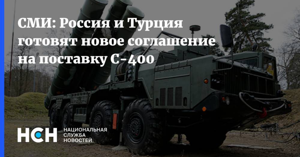 СМИ: Россия и Турция готовят новое соглашение на поставку С-400