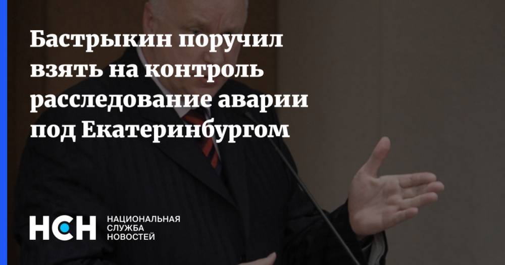 Бастрыкин поручил взять на контроль расследование аварии под Екатеринбургом