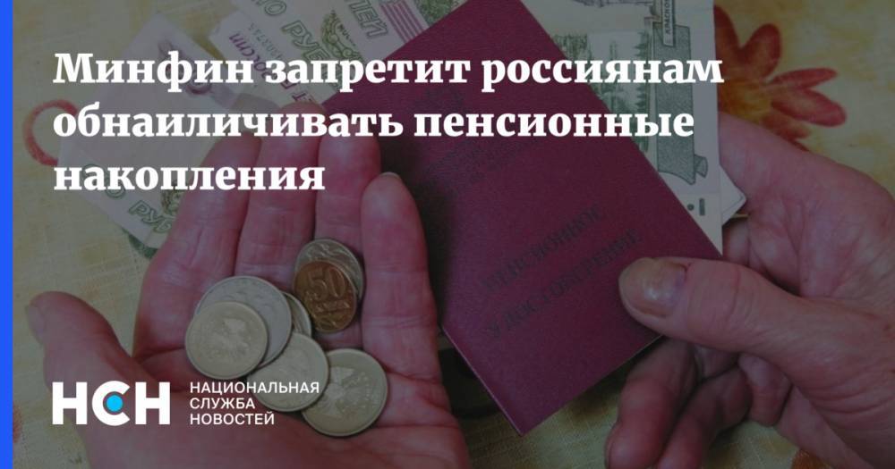 Минфин запретит россиянам обнаиличивать пенсионные накопления