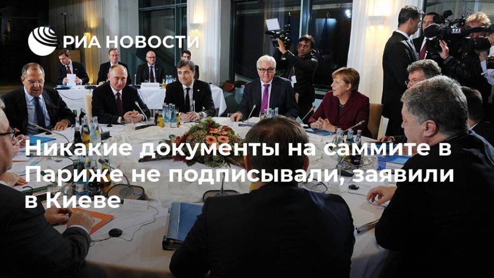 Никакие документы на саммите в Париже не подписывали, заявили в Киеве