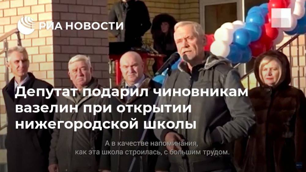 Депутат подарил чиновникам вазелин при открытии нижегородской школы