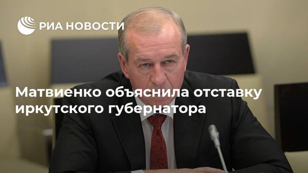 Матвиенко объяснила отставку иркутского губернатора
