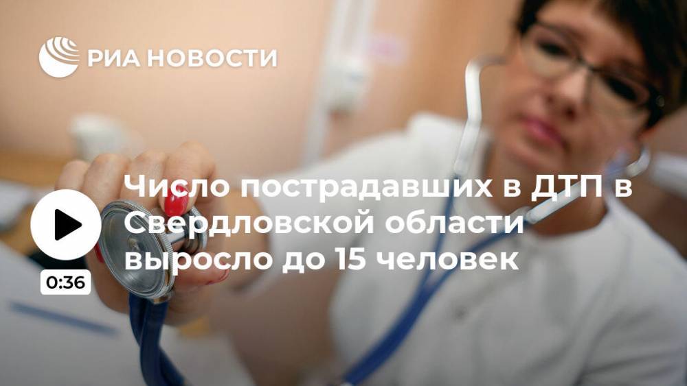 Число пострадавших в ДТП в Свердловской области выросло до 15 человек