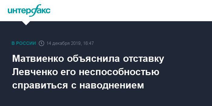 Матвиенко объяснила отставку Левченко его неспособностью справиться с наводнением