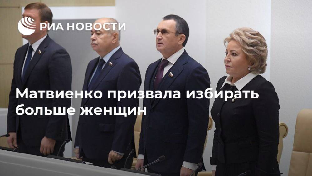 Матвиенко призвала избирать больше женщин