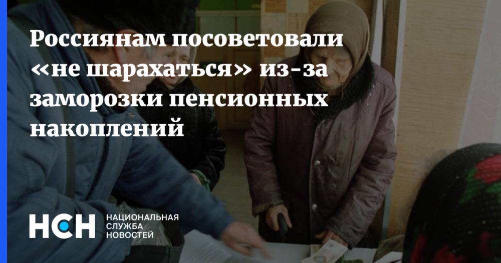 Россиянам посоветовали «не шарахаться» из-за заморозки пенсионных накоплений