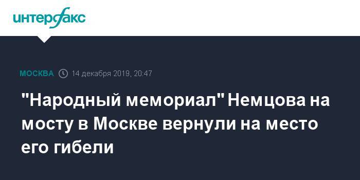 "Народный мемориал" Немцова на мосту в Москве вернули на место его гибели