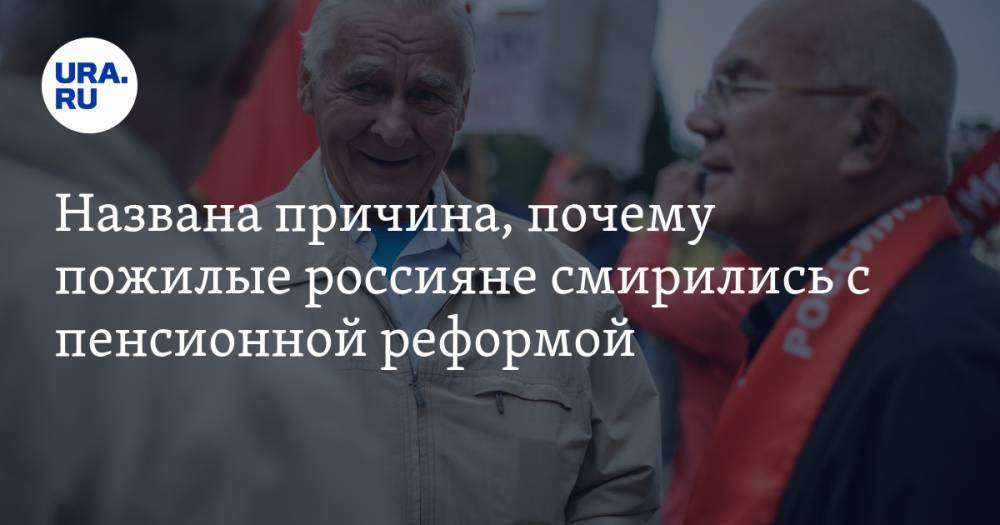 Названа причина, почему пожилые россияне смирились с пенсионной реформой