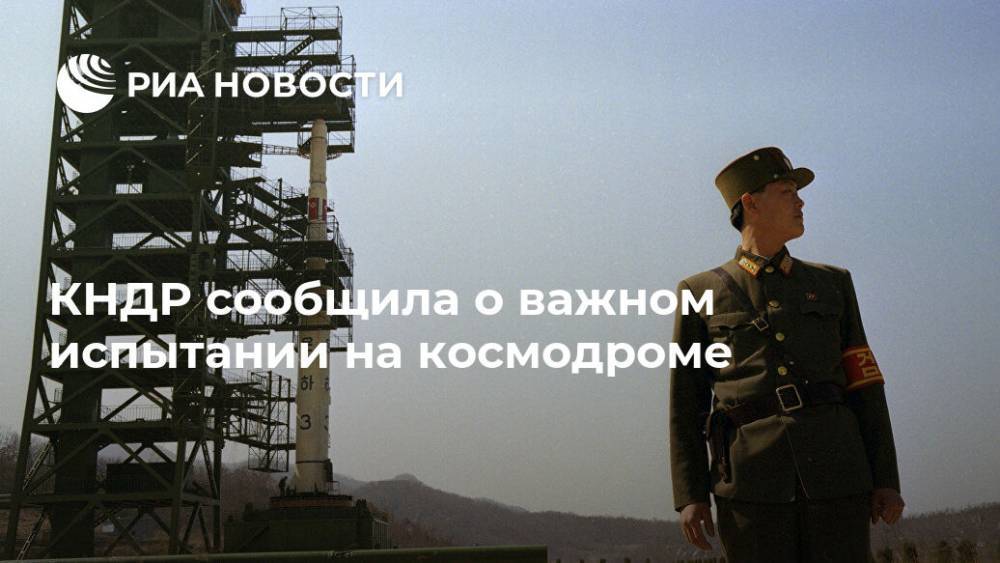КНДР сообщила о важном испытании на космодроме