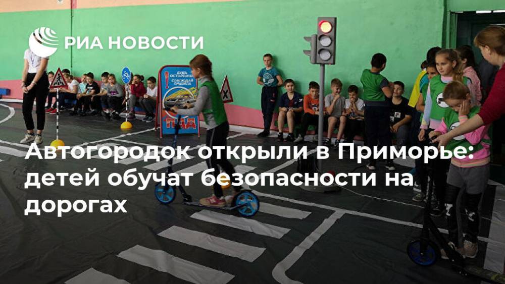 Автогородок открыли в Приморье: детей обучат безопасности на дорогах