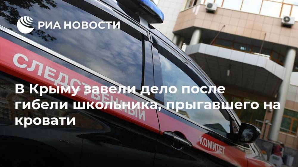 В Крыму завели дело после гибели школьника, прыгавшего на кровати