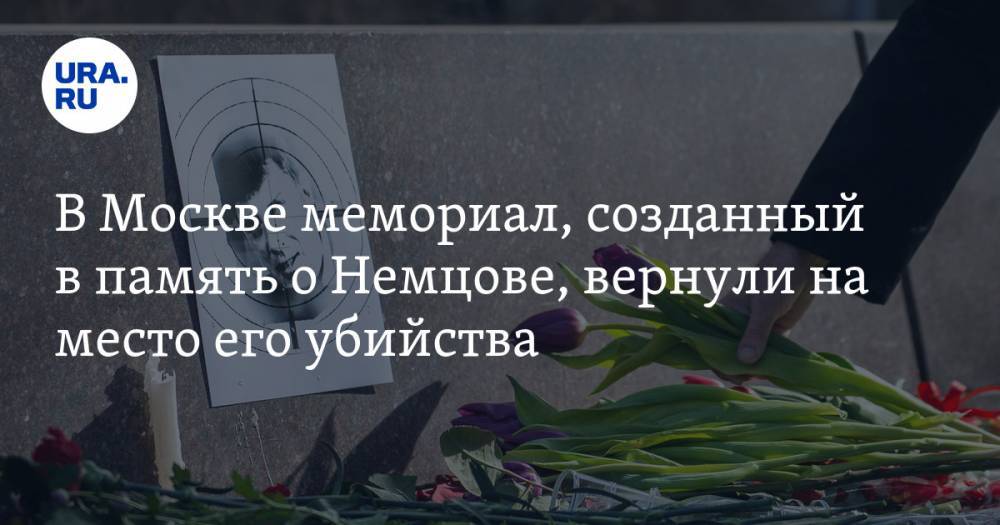 В Москве мемориал, созданный в память о Немцове, вернули на место его убийства