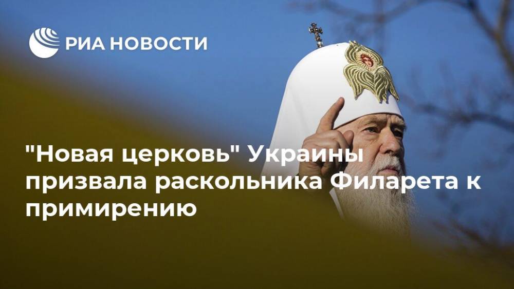 "Новая церковь" Украины призвала раскольника Филарета к примирению