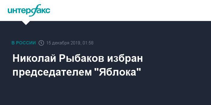 Николай Рыбаков избран председателем "Яблока"