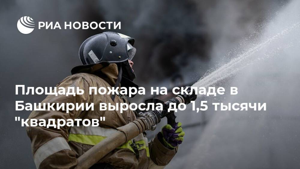 Площадь пожара на складе в Башкирии выросла до 1,5 тысячи "квадратов"
