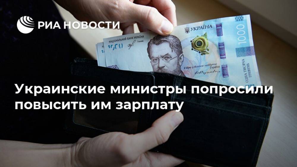 Украинские министры попросили повысить им зарплату