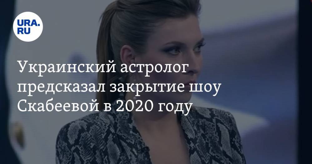 Украинский астролог предсказал закрытие шоу Скабеевой в 2020 году