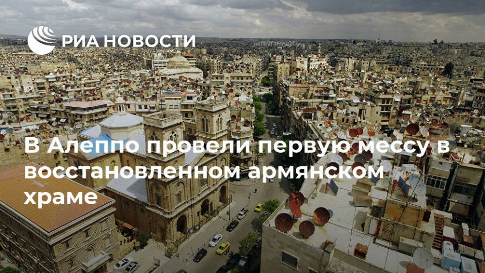 В Алеппо провели первую мессу в восстановленном армянском храме