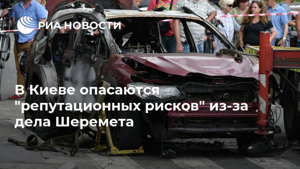В Киеве опасаются "репутационных рисков" из-за дела Шеремета