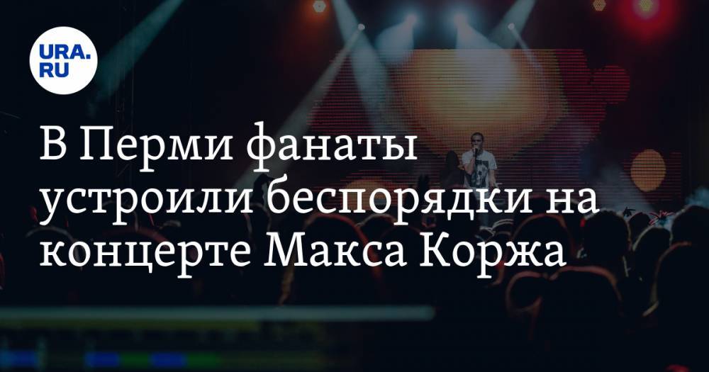 В Перми фанаты устроили беспорядки на концерте Макса Коржа. Среди дебоширов — пострадавшие в ДТП под Екатеринбургом. ВИДЕО