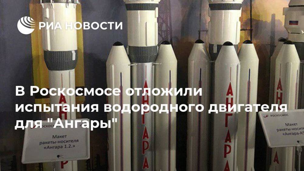 В Роскосмосе отложили испытания водородного двигателя для "Ангары"